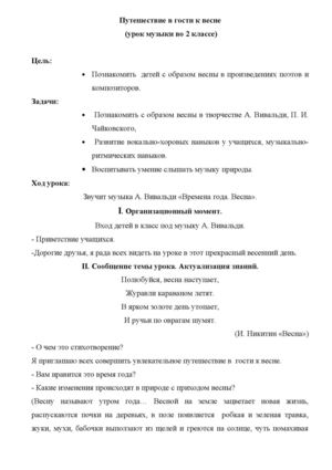 Путешествие в гости к весне (урок музыки во 2 классе)