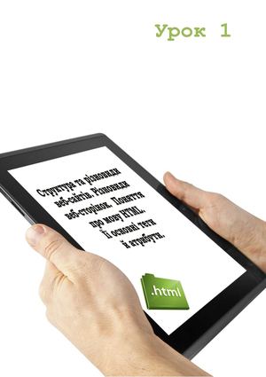 Структура та різновиди веб-сайтів. Різновиди веб-сторінок. Поняття про мову HTML. Її основні теги й атрибути