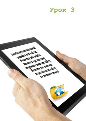 Засоби автоматизованої розробки веб-сайтів. Редактор веб-сайтів. Поняття про систему керування вмістом сайту. Поняття про хостинг та розміщення сайту на хостинг-сервері