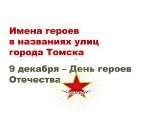 Имена героев в названиях улиц города Томска