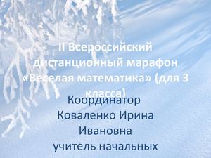 Веселая математика - 2012г.