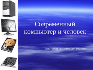 стартовая презентация учителя