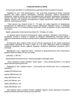 РАЗВИТИЕ ЖИЗНИ НА ЗЕМЛЕ