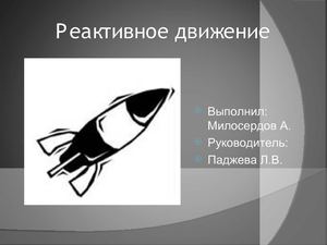 реактивное движение