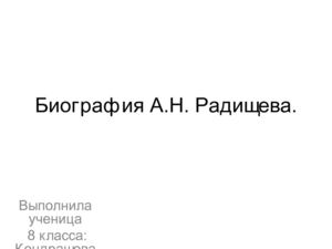 Биография А.Н.Радищева