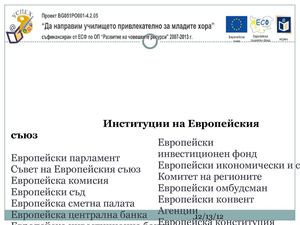 Институции в ЕС