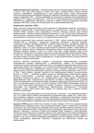 Новая экономическая политика.
