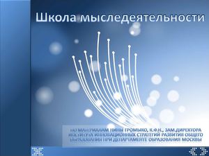 Школа мыследеятельности