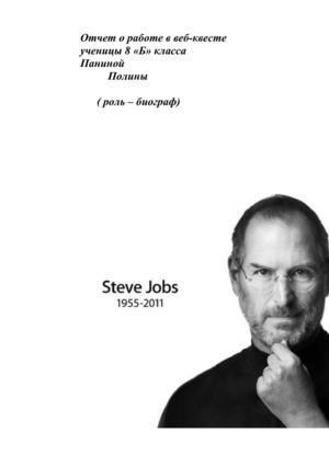 Биография Стива Джобса