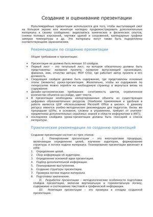 Создание и оценивание презентации