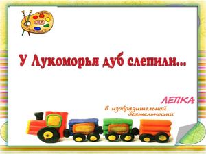 "У Лукоморья дуб слепили..."