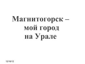 "Магнитогорск - мой город на Урале" 