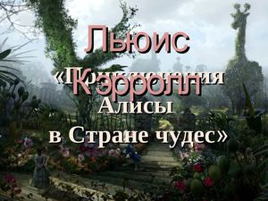  Алиса в стране чудес
