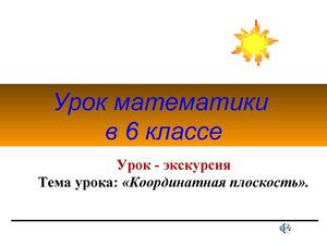 Координатная плоскость