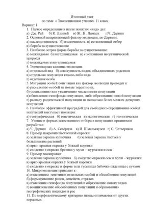 Тест по теме "Эволюционное учение"