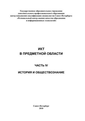 ИКТ в предметной области