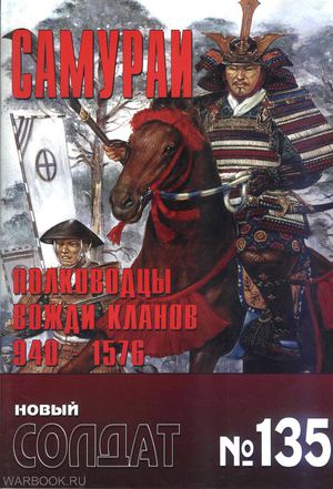 НС 135 - Самураи. Полководцы вожди кланов 940-1576