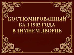 Костюмированный бал 1903 года