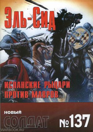 НС 137 - Эль-Сид - испанские рыцари против мавров