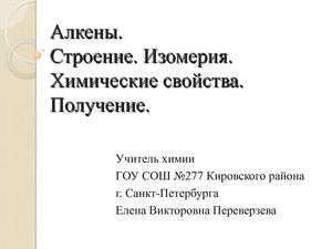 10 класс Химия. Химические свойства алкенов.
