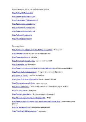 Список примеров блогов учителей начальных классов и полезных ссылок