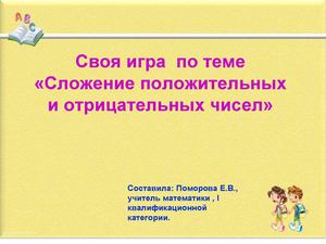 «Сложение  чисел с разными знаками ».