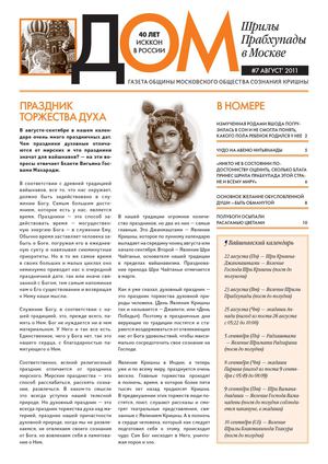ДОМ Прабхупады №7.2011