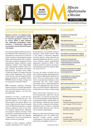 ДОМ Прабхупады №9.2011