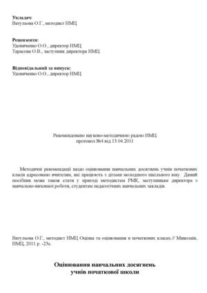 Про затвердження критеріїв оцінювання навчальних досягнень учнів початкової школи