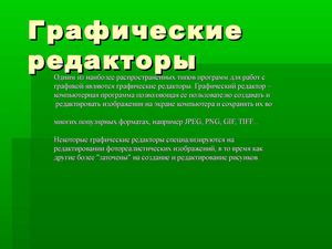 Графические редакторы