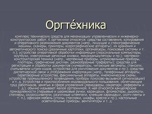 Малая оргтехника