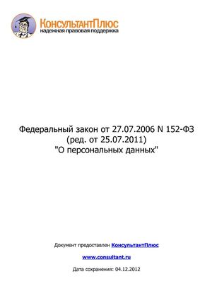152 ФЗ о персональных данных