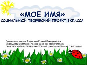Социальный творческий проект "Мое имя"