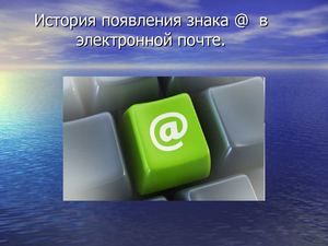 знак электронной почты