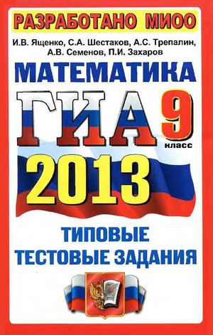 ГИА 9_2013. Типовые тестовые задания. И.В.Ященко