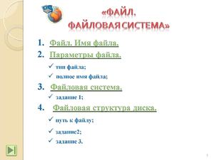 Файловая система