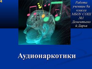аудионаркотики
