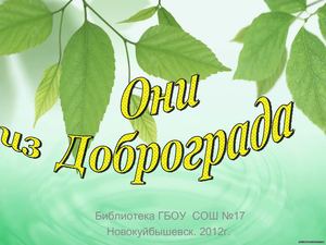 "Они из Доброграда"