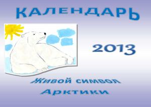 Календарь "Живой символ Арктики"