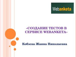 Создание тестов в сервисе Webanketa