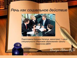Презентация Речь как социальное действие