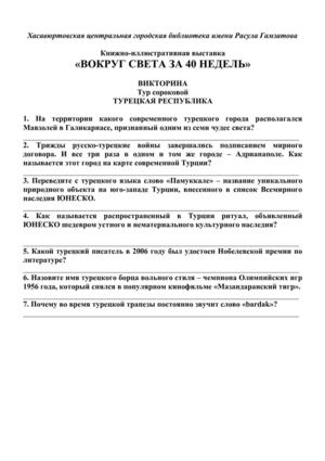Викторина "ВОКРУГ СВЕТА ЗА 40 НЕДЕЛЬ". Тур сороковой. Турецкая Республика