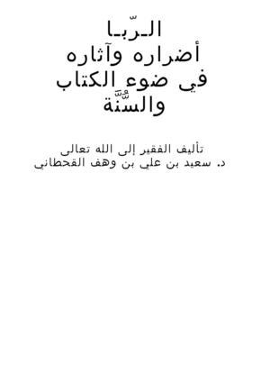 مفهوم  الربا؛ حكمه و أنواعه 