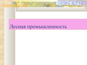 лесная промышленность