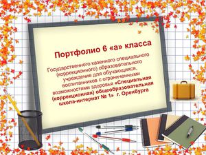 Портфолио класса