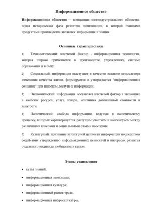 Информационное общество. Информационная безопасность.