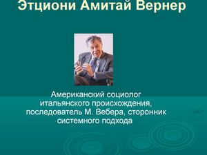 Этциони Амитай Вернер