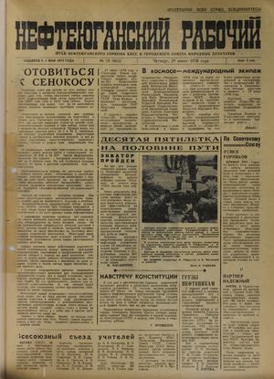 Нефтеюганский рабочий, выпуски за 1978 год (2-78)