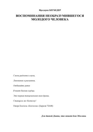 Воспоминания необразумившегося молодого человека