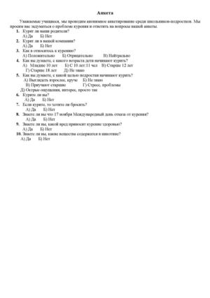 Анкета по курению